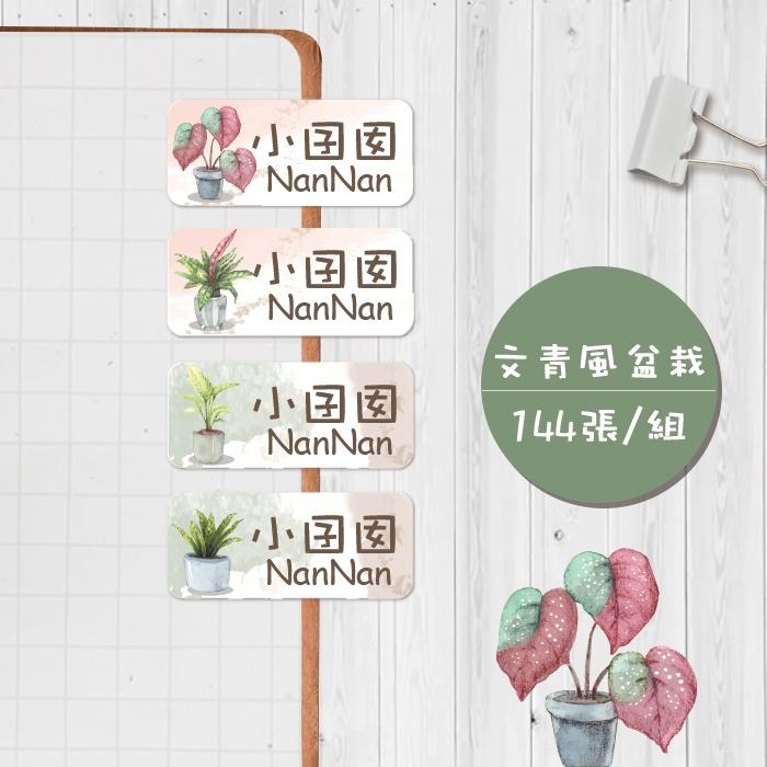 文青風盆栽系列 【大份量144枚】卡通造型 可愛姓名貼/姓名貼/寶寶姓名貼/防水姓名貼 長型款