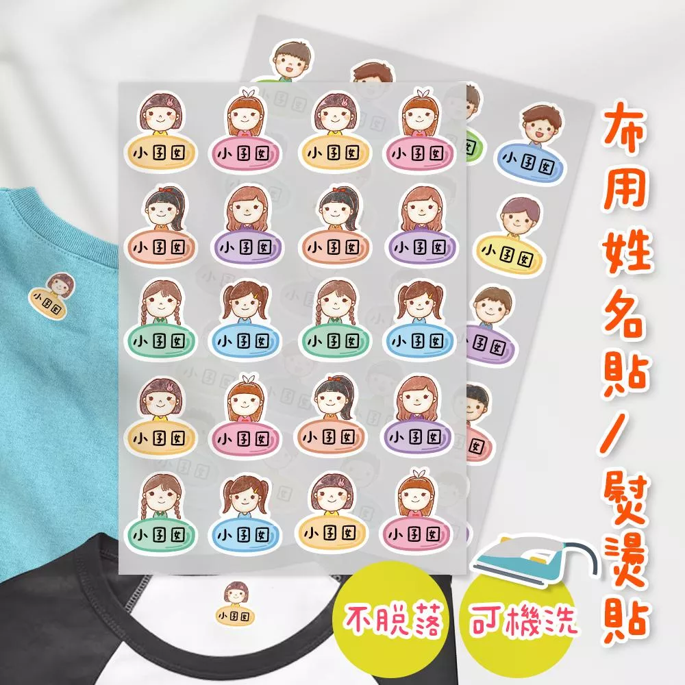 熨燙式 防水燙布貼 客製化姓名燙布貼 熨燙貼-男孩女孩款
