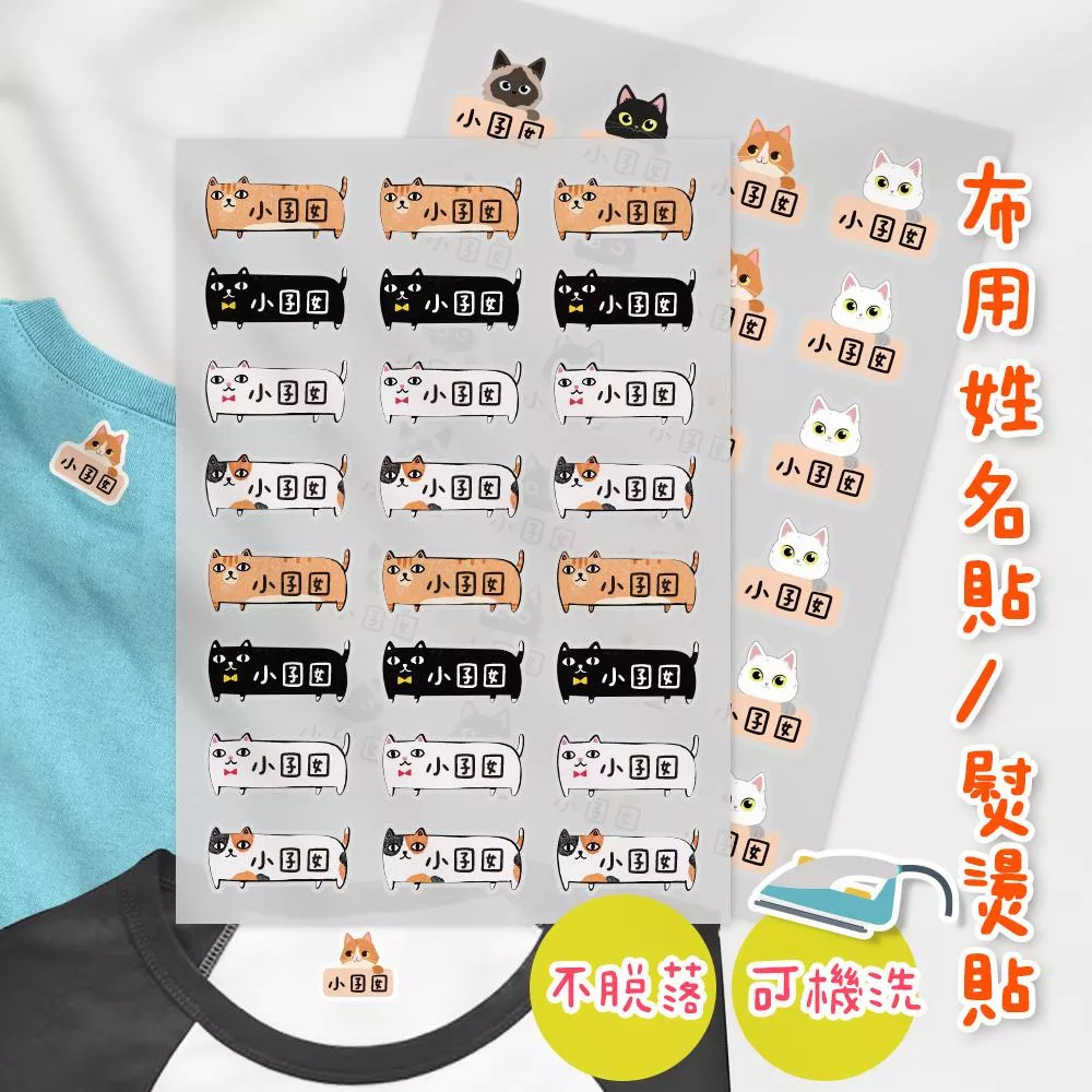 熨燙式 防水燙布貼 客製化姓名燙布貼 熨燙貼-貓咪款
