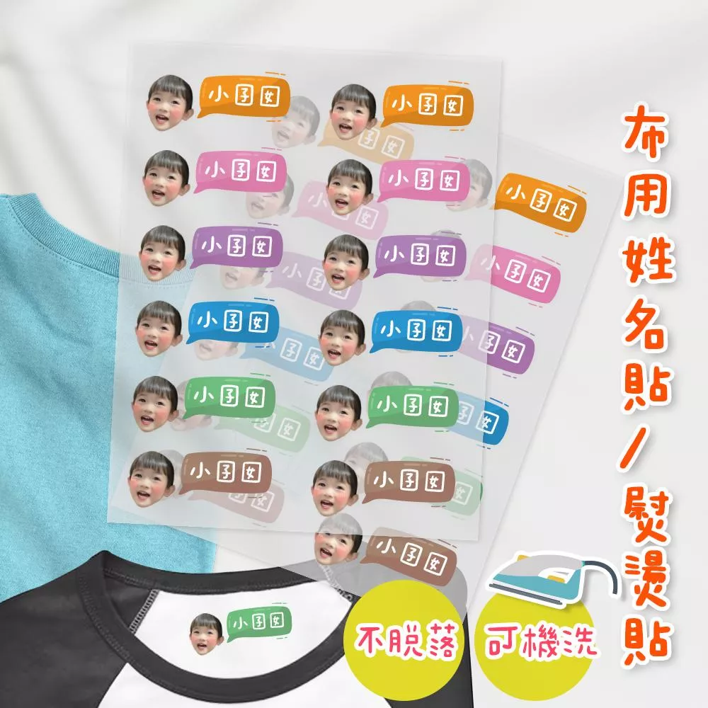 熨燙式 防水燙布貼 客製化姓名燙布貼 熨燙貼-客製照片款