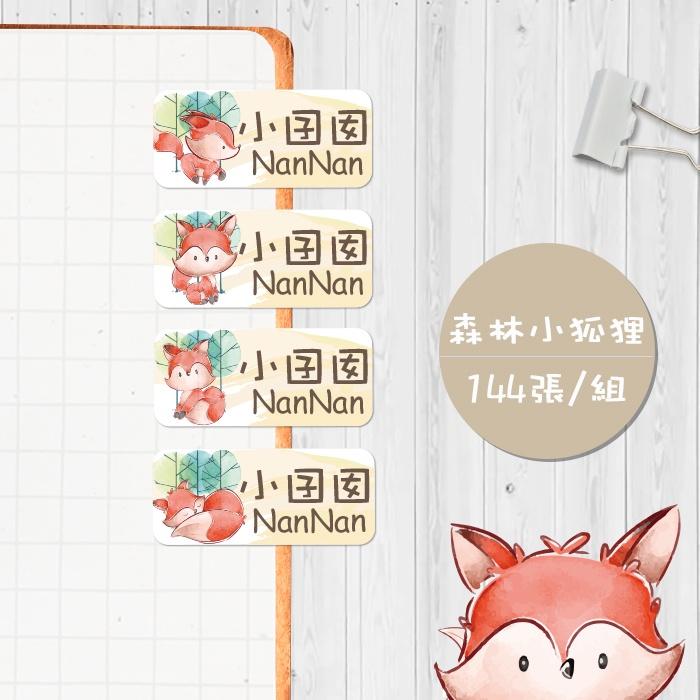 森林小狐狸 【大份量144枚】卡通造型 可愛姓名貼/姓名貼/寶寶姓名貼/防水姓名貼 長型款