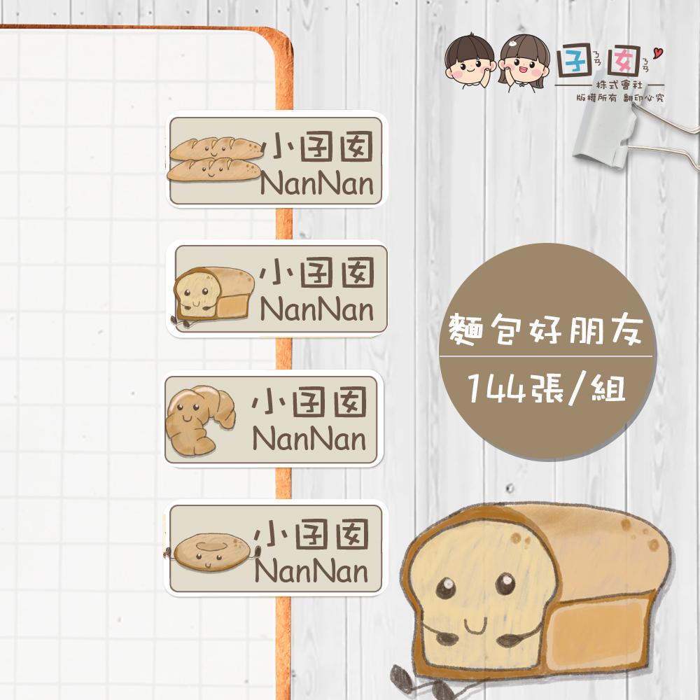 麵包好朋友【大份量144枚】卡通造型 可愛姓名貼/姓名貼/寶寶姓名貼/防水姓名貼 長型款