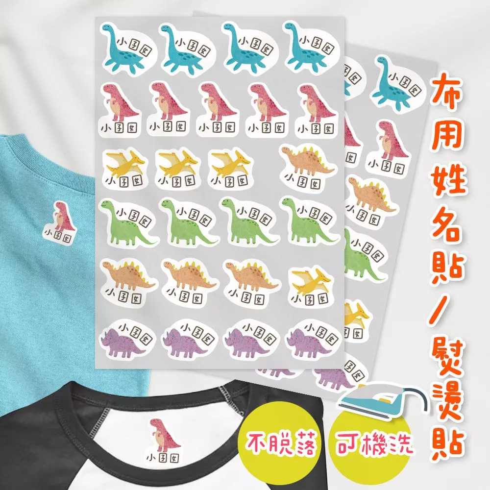 熨燙式 防水燙布貼 客製化姓名燙布貼 熨燙貼-恐龍系列