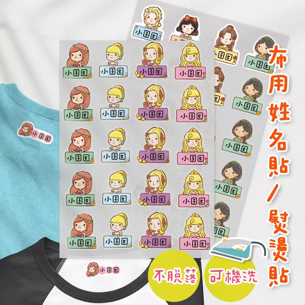 熨燙式 防水燙布貼 客製化姓名燙布貼 熨燙貼-公主