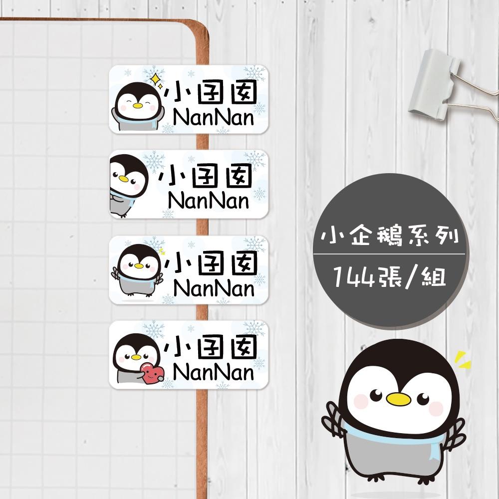 小企鵝系列【大份量144枚】卡通造型 可愛姓名貼/姓名貼/寶寶姓名貼/防水姓名貼 長型款