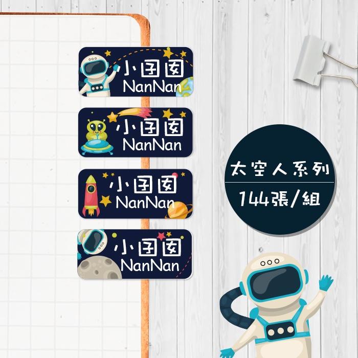 太空人系列 【大份量144枚】卡通造型 可愛姓名貼/姓名貼/寶寶姓名貼/防水姓名貼 長型款