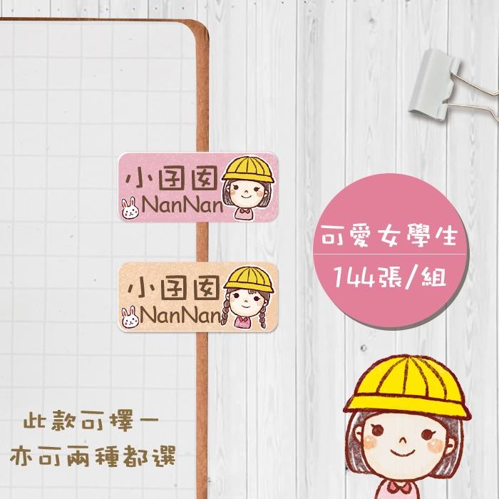 可愛女學生【大份量144枚】卡通造型 可愛姓名貼/姓名貼/寶寶姓名貼/防水姓名貼 長型款