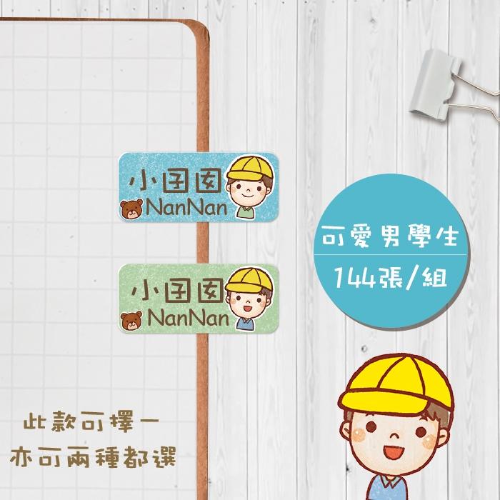 可愛男學生【大份量144枚】卡通造型 可愛姓名貼/姓名貼/寶寶姓名貼/防水姓名貼 長型款