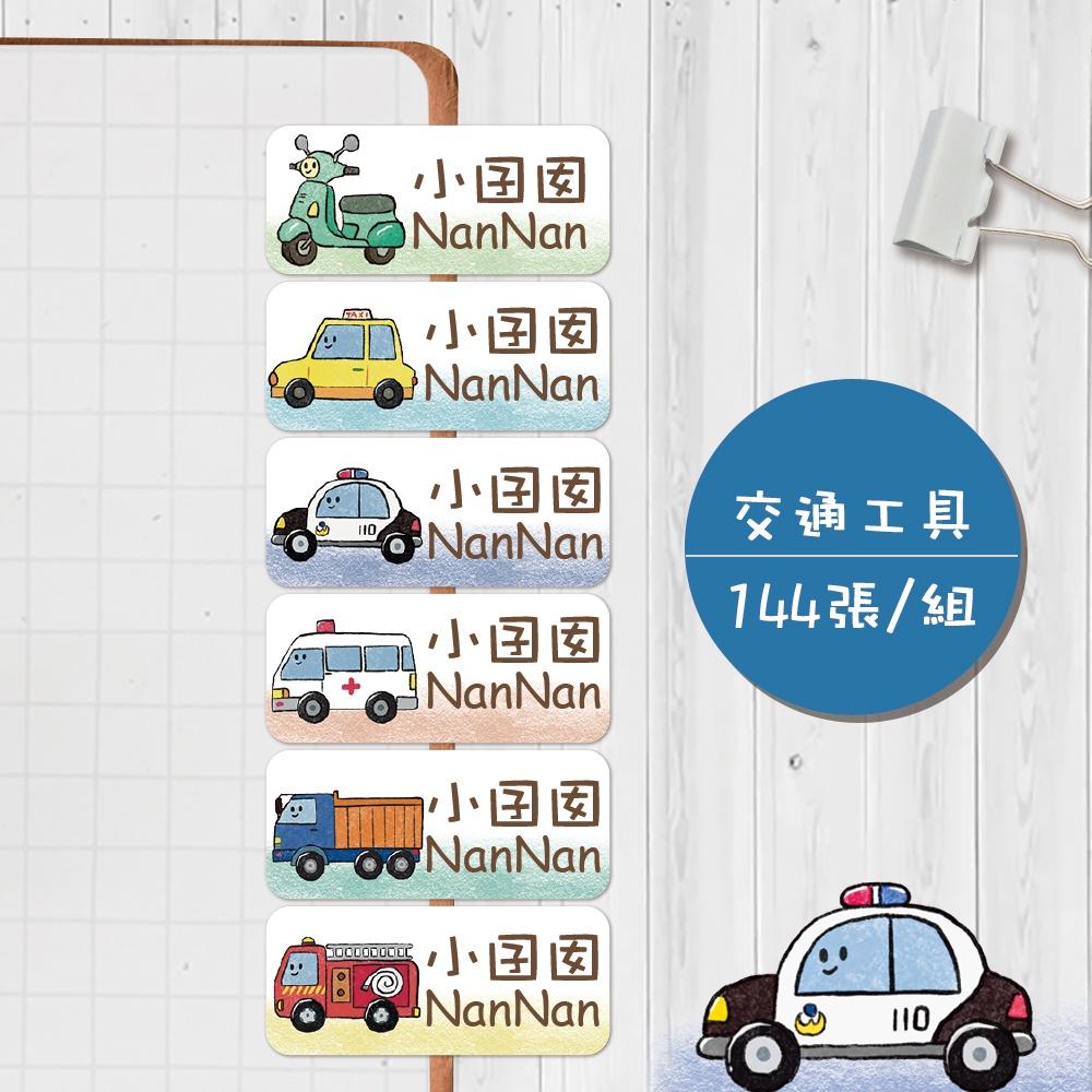 交通工具【大份量144枚】卡通造型 可愛姓名貼/姓名貼/寶寶姓名貼/防水姓名貼 長型款