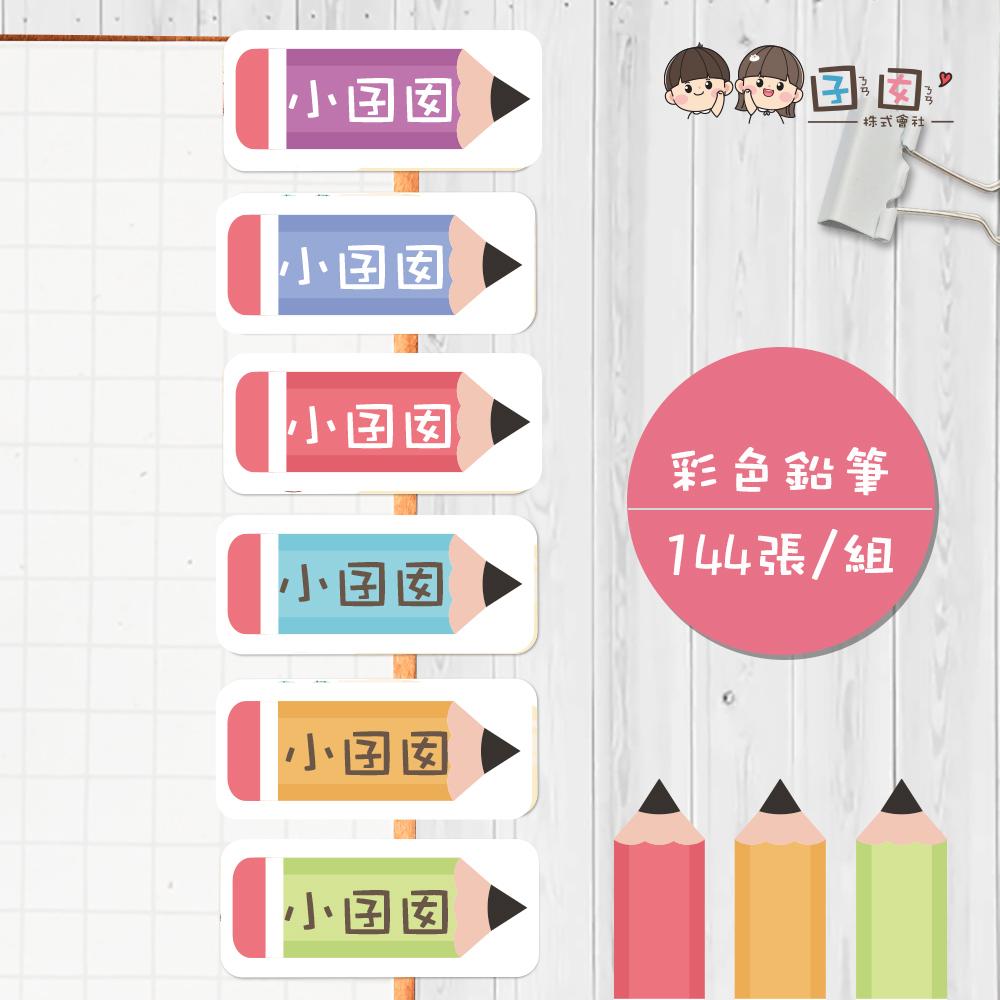 彩色鉛筆【大份量144枚】卡通造型 可愛姓名貼/姓名貼/寶寶姓名貼/防水姓名貼 長型款