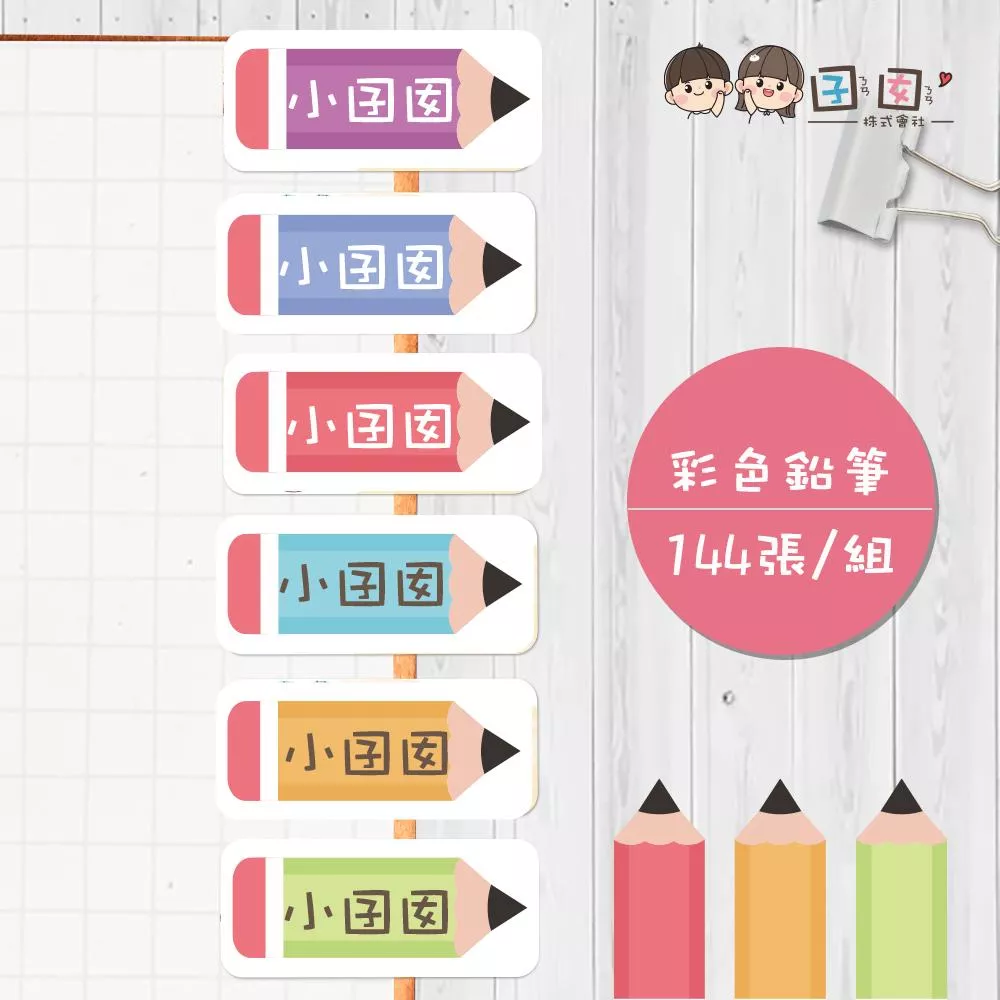 彩色鉛筆【大份量144枚】卡通造型 可愛姓名貼/姓名貼/寶寶姓名貼/防水姓名貼 長型款