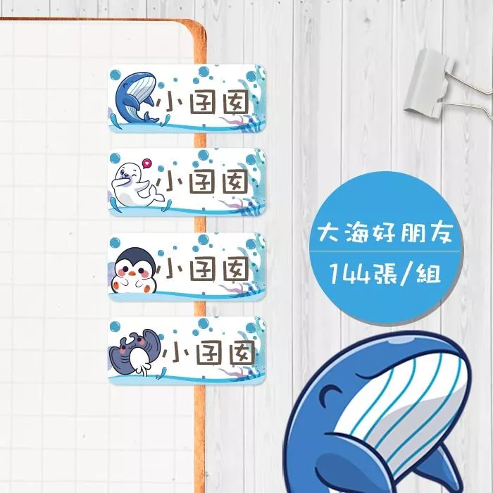 大海好朋友A【大份量144枚】卡通造型 可愛姓名貼/姓名貼/寶寶姓名貼/防水姓名貼 長型款