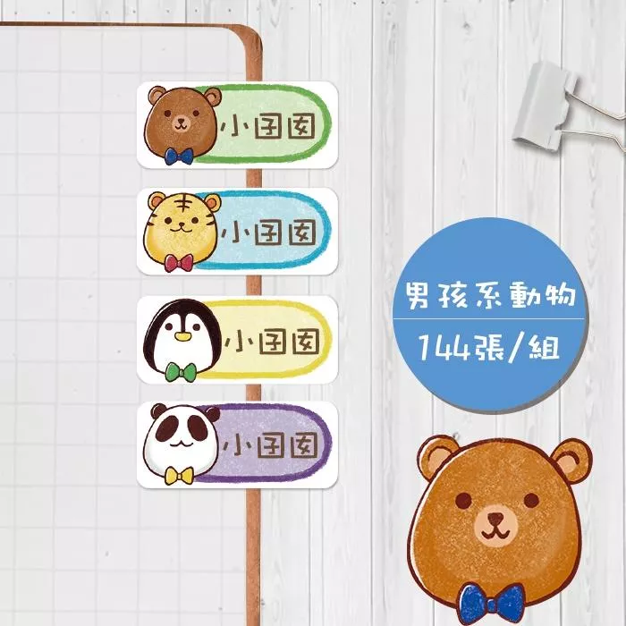男孩系動物【大份量144枚】卡通造型 可愛姓名貼/姓名貼/寶寶姓名貼/防水姓名貼 長型款