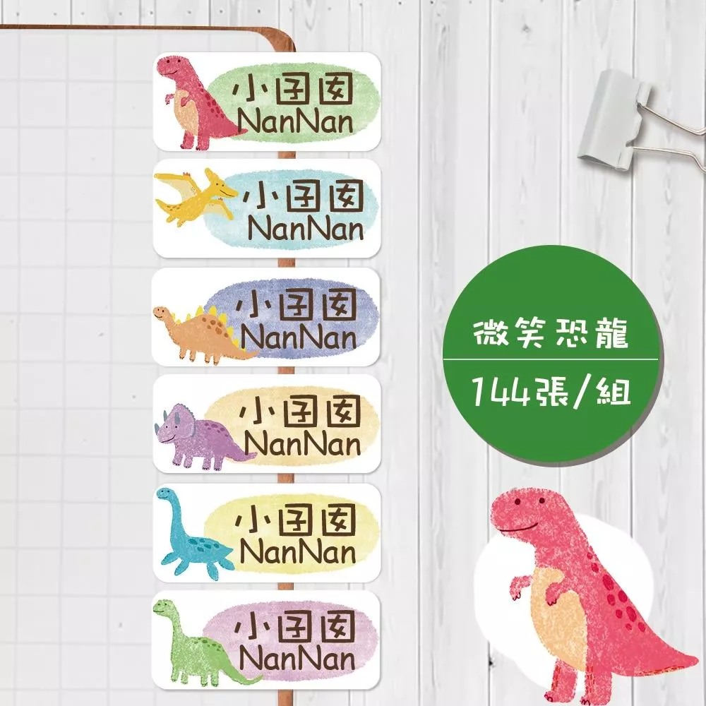 微笑恐龍【大份量144枚】卡通造型 可愛姓名貼/姓名貼/寶寶姓名貼/防水姓名貼 長型款