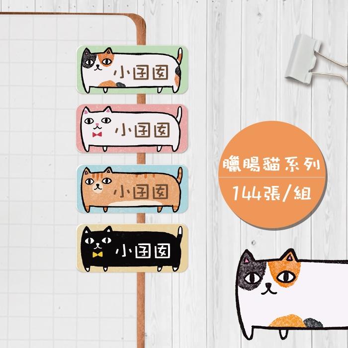 臘腸貓系列【大份量144枚】卡通造型 可愛姓名貼/姓名貼/寶寶姓名貼/防水姓名貼 長型款