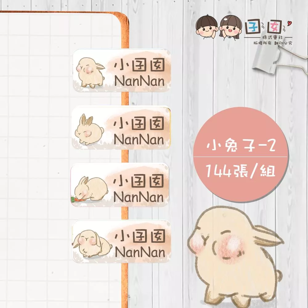 小兔子-2【大份量144枚】卡通造型 可愛姓名貼/姓名貼/寶寶姓名貼/防水姓名貼 長型款