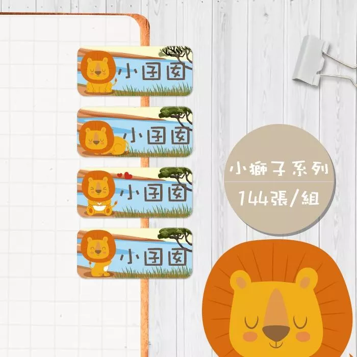 小獅子系列 【大份量144枚】卡通造型 可愛姓名貼/姓名貼/寶寶姓名貼/防水姓名貼 長型款