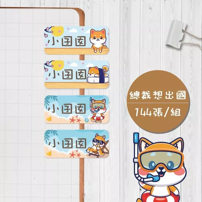 總柴想旅行【大份量144枚】卡通造型 可愛姓名貼/姓名貼/寶寶姓名貼/防水姓名貼 長型款