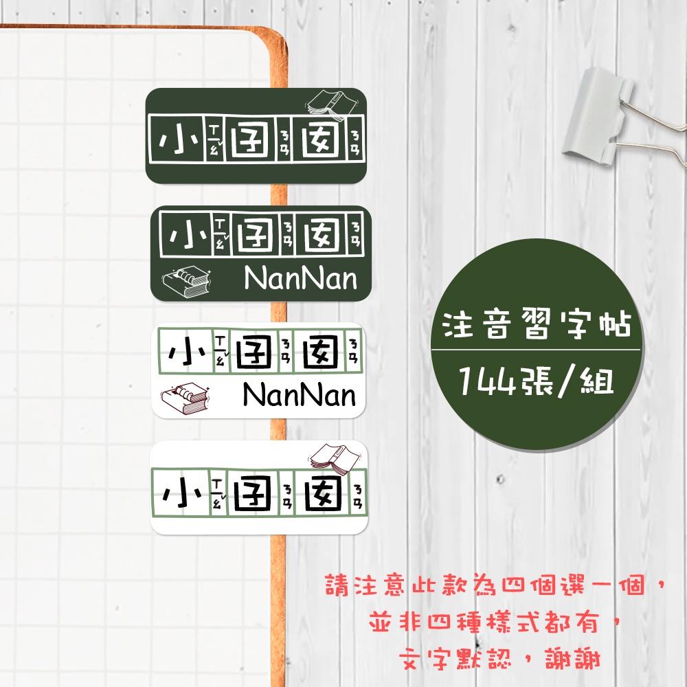 注音習字帖【大份量144枚】卡通造型 可愛姓名貼/姓名貼/寶寶姓名貼/防水姓名貼 長型款