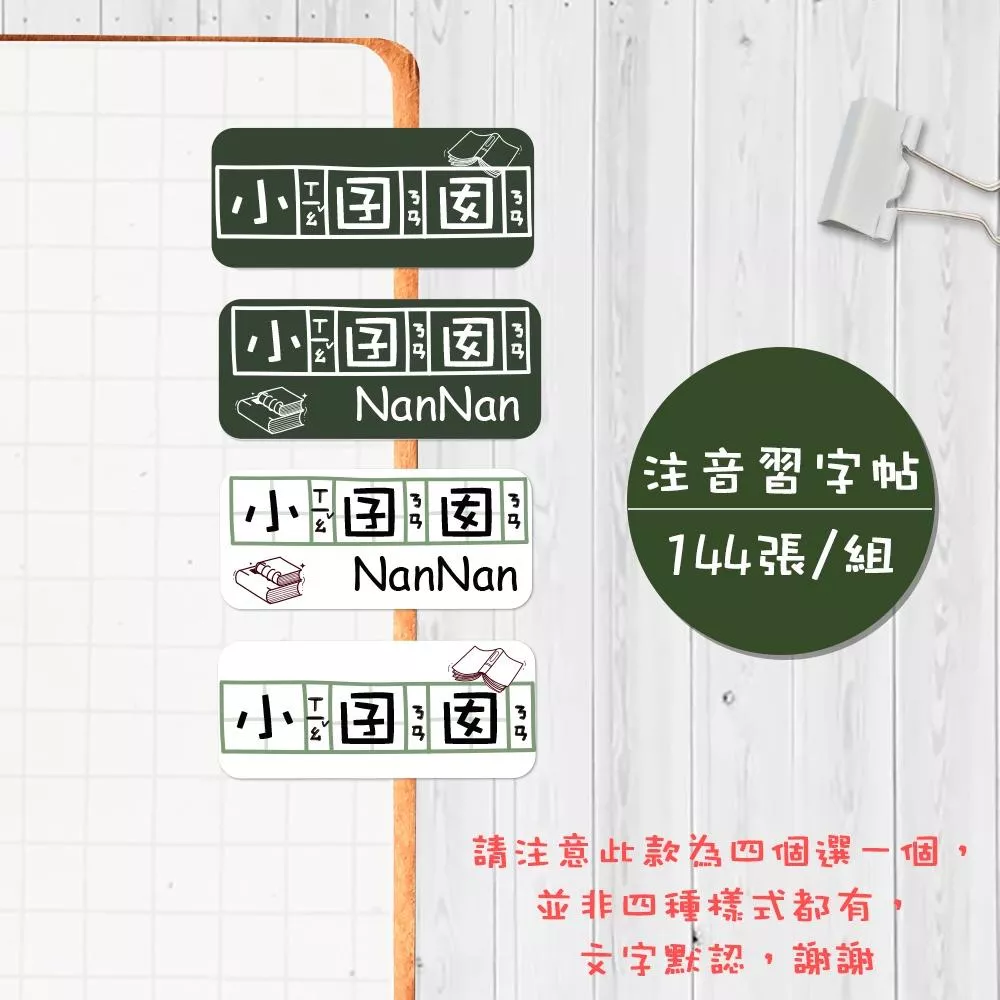 注音習字帖【大份量144枚】卡通造型 可愛姓名貼/姓名貼/寶寶姓名貼/防水姓名貼 長型款