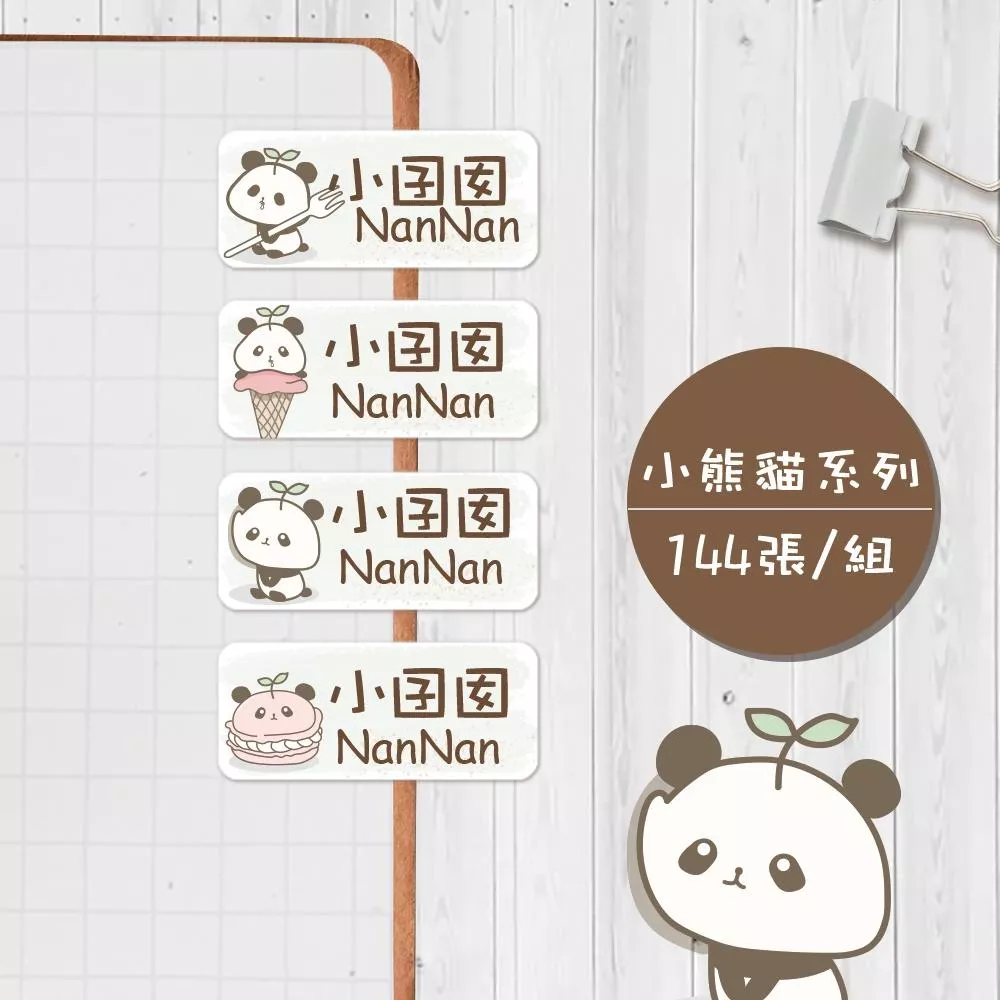 小貓熊系列【大份量144枚】卡通造型 可愛姓名貼/姓名貼/寶寶姓名貼/防水姓名貼 長型款