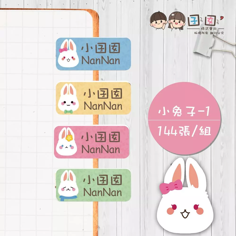 小兔子-1【大份量144枚】卡通造型 可愛姓名貼/姓名貼/寶寶姓名貼/防水姓名貼 長型款