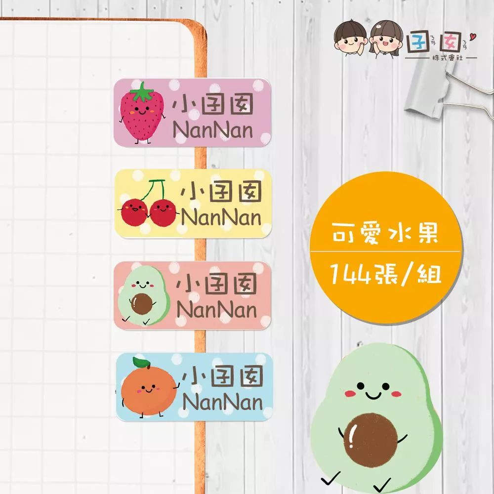 可愛水果【大份量144枚】卡通造型 可愛姓名貼/姓名貼/寶寶姓名貼/防水姓名貼 長型款