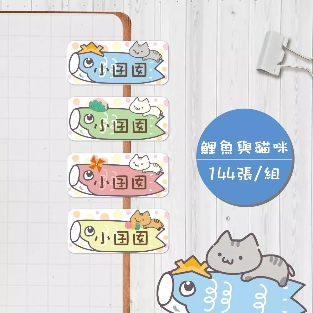 鯉魚與貓咪【大份量144枚】卡通造型 可愛姓名貼/姓名貼/寶寶姓名貼/防水姓名貼 長型款