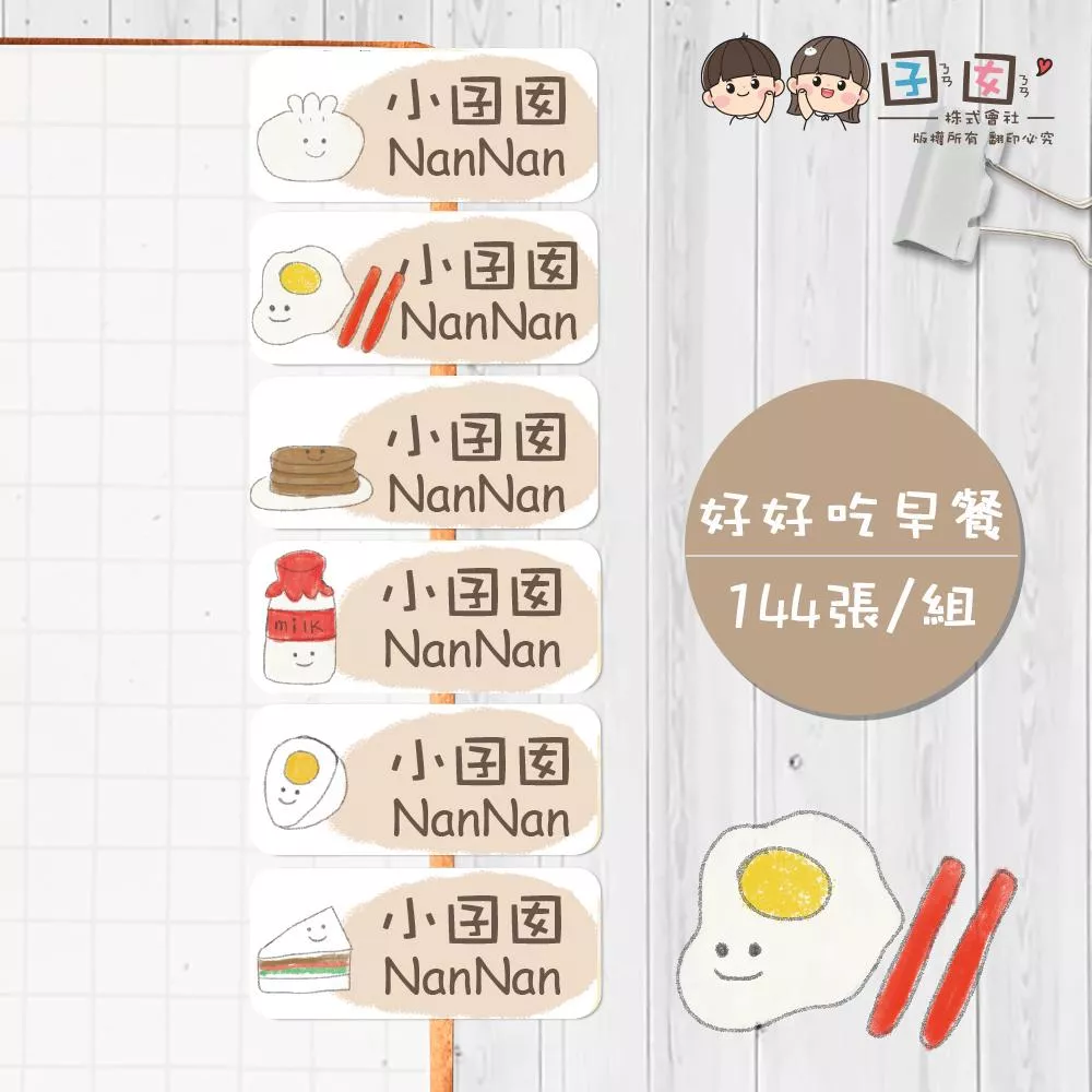 好好吃早餐【大份量144枚】卡通造型 可愛姓名貼/姓名貼/寶寶姓名貼/防水姓名貼 長型款