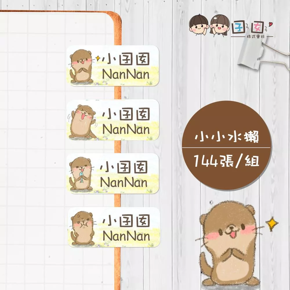 小小水獺【大份量144枚】卡通造型 可愛姓名貼/姓名貼/寶寶姓名貼/防水姓名貼 長型款