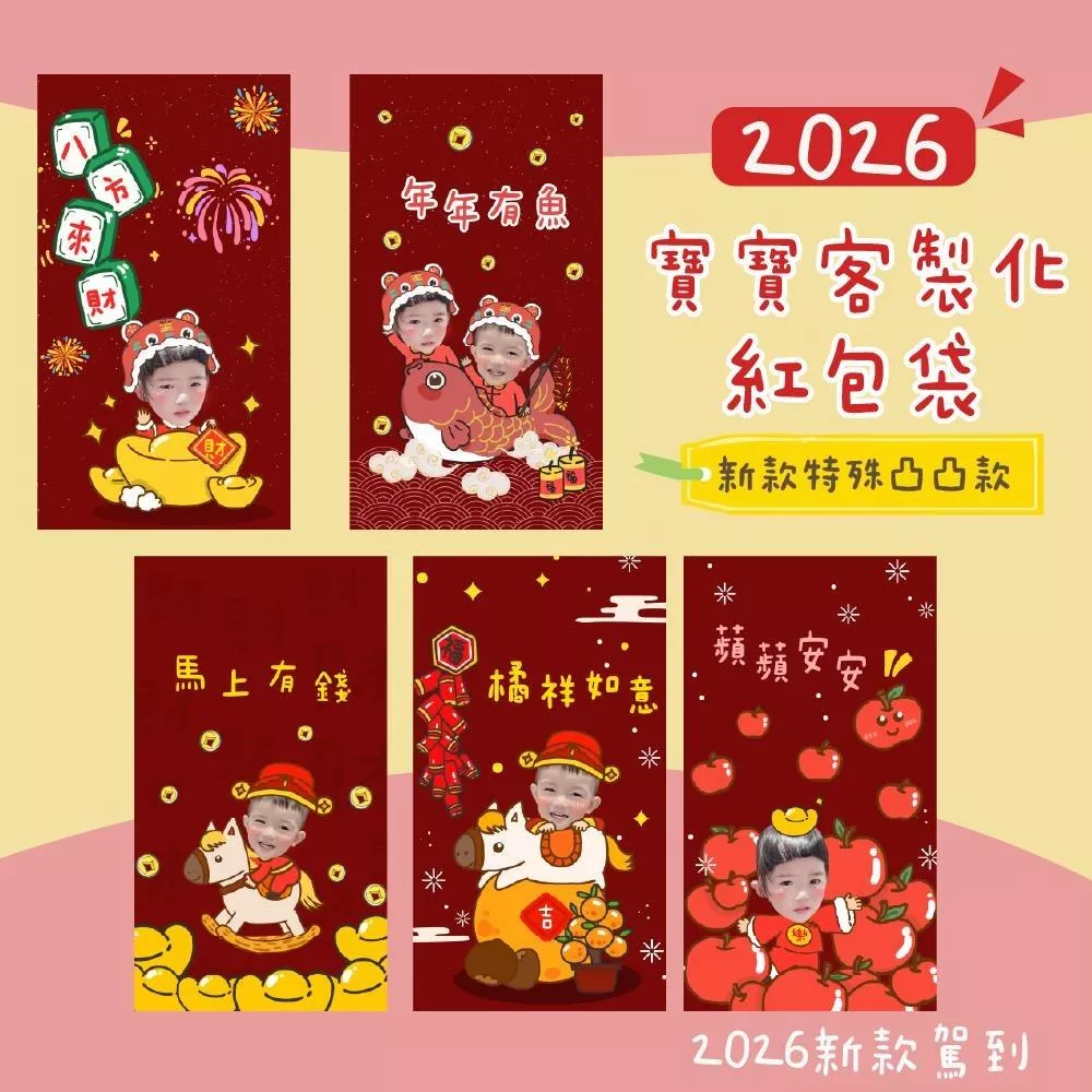 客製紅包袋 寶寶紅包袋 2026紅包袋 客製照片紅包袋 凸凸款紅包
