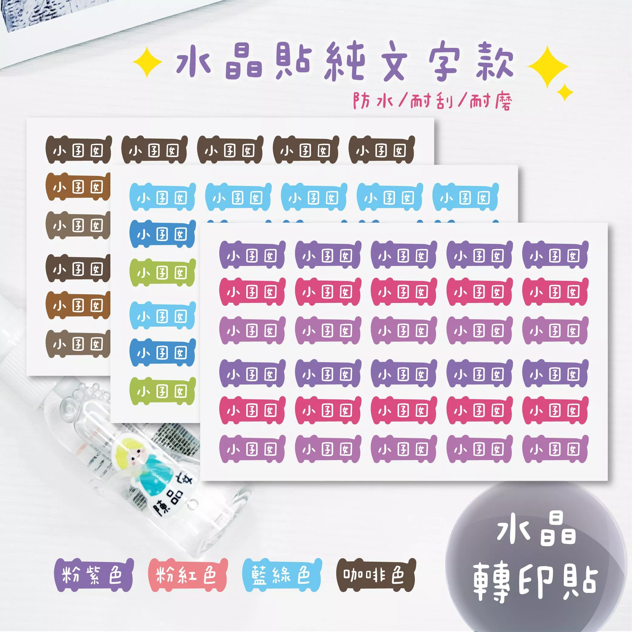 UV轉印貼 水晶貼 姓名貼 感壓貼紙 中文+英文 水晶姓名貼 純文字