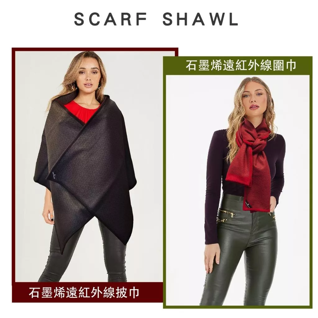 【詹湘鎔】台製-台灣現貨石墨烯遠紅外線冬季保暖披巾-名師設計男女通用