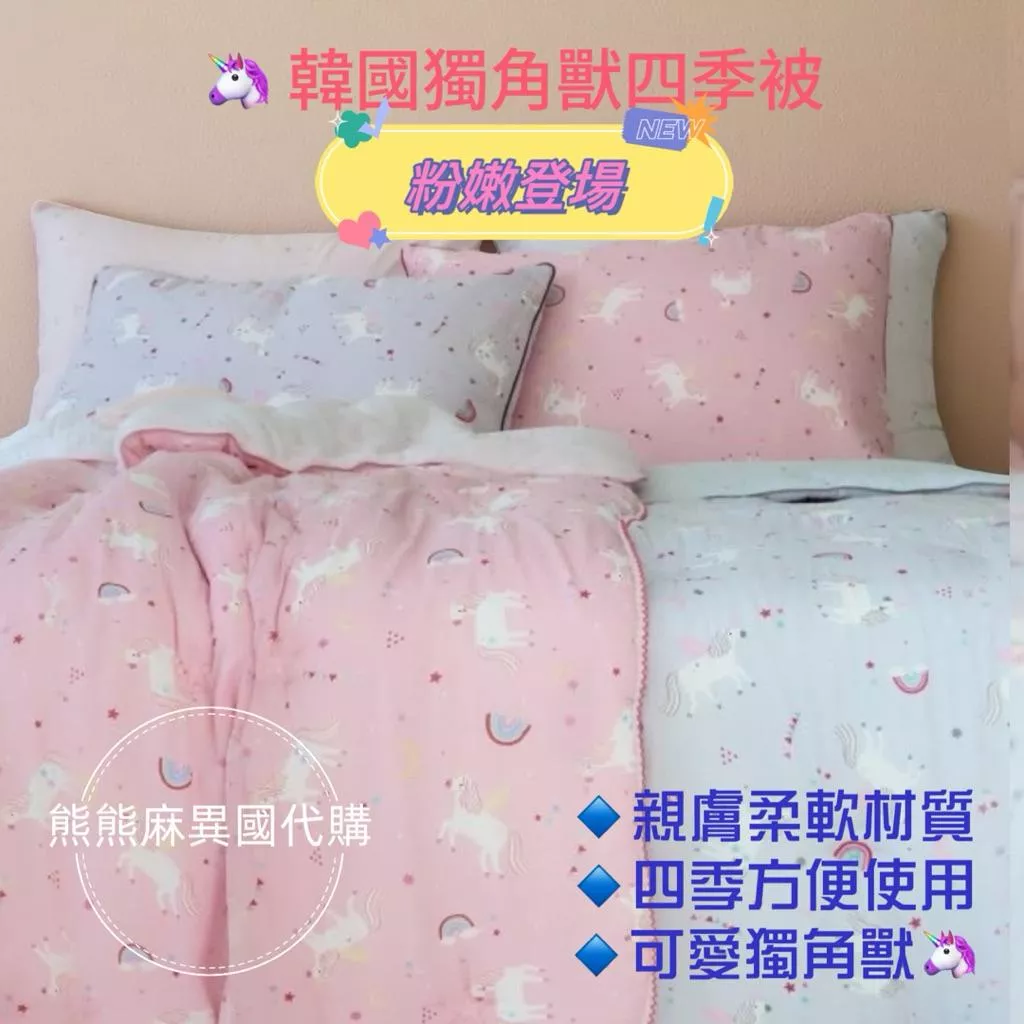 【熊熊麻異國代購】韓國棉被 韓國四季被 棉被 寢具 韓國四季被 獨角獸棉被  韓國代購 韓國莫代爾 韓國莫代爾獨角獸四季