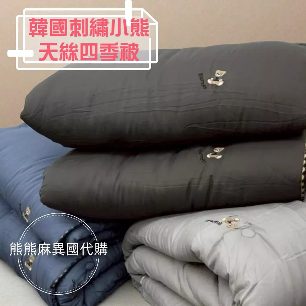 【熊熊麻異國代購】寢具 棉被 韓國棉被 韓國天絲棉被 韓國四季被 小熊刺繡天絲棉被