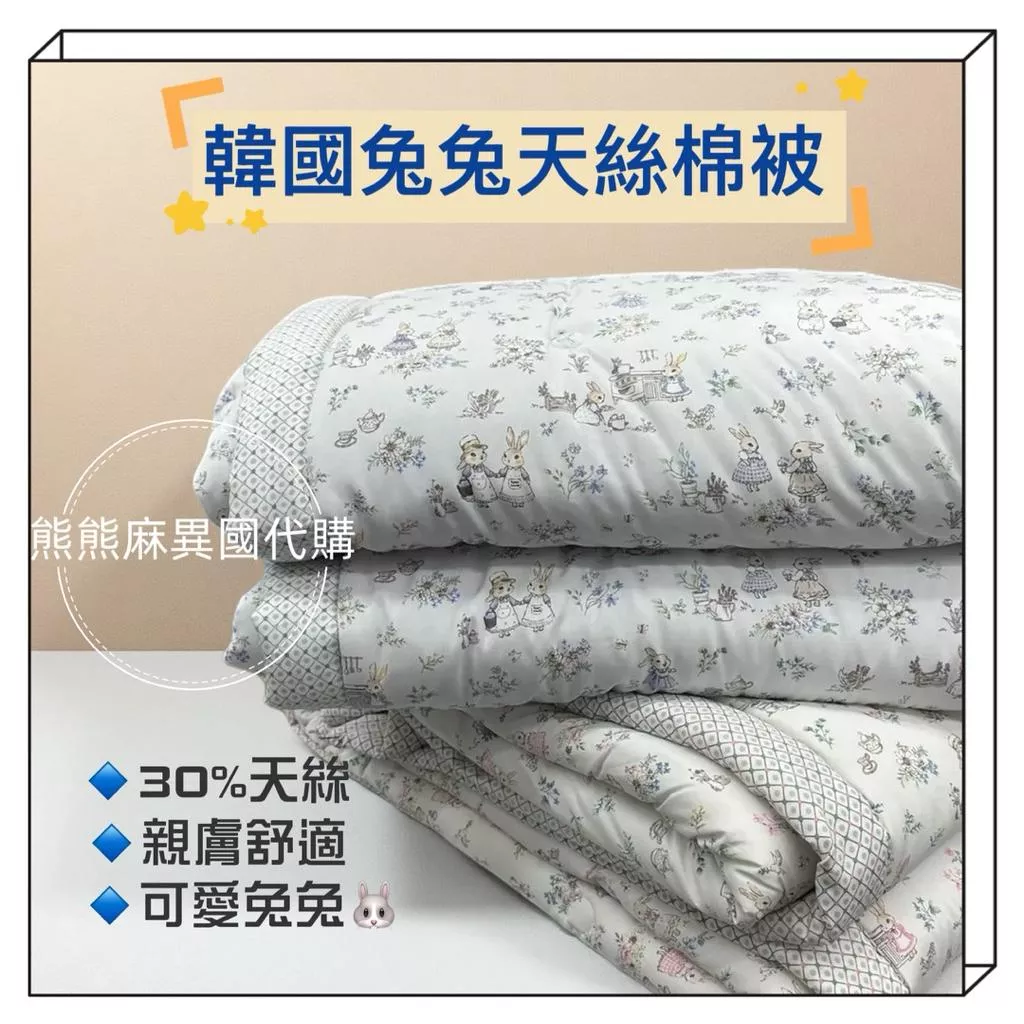 【熊熊麻異國代購】棉被 寢具 韓國棉被 韓國代購 韓國四季被 韓國天絲四季被 韓國可愛兔兔四季被（偏薄&四季可用）
