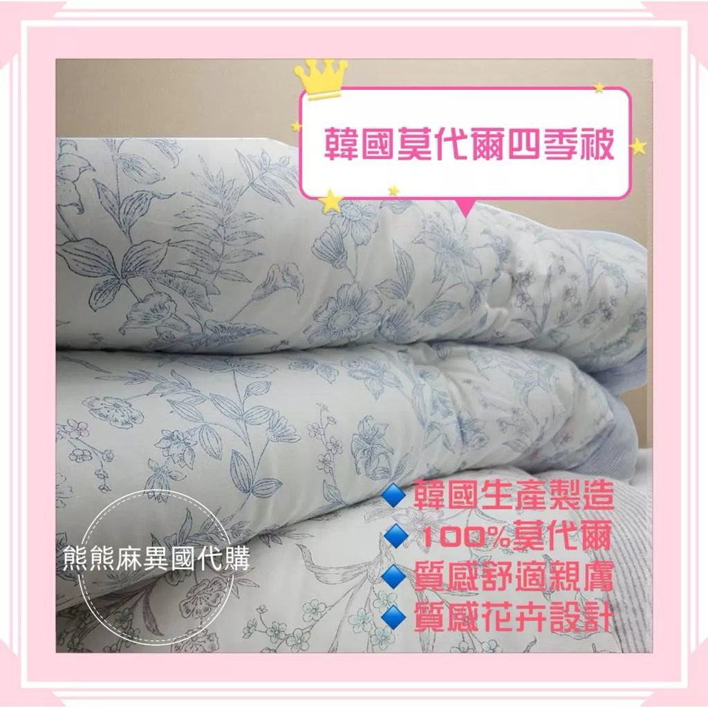【熊熊麻異國代購】棉被 韓國棉被 韓國代購 韓國四季被 韓國莫代爾四季被 韓國花卉四季被