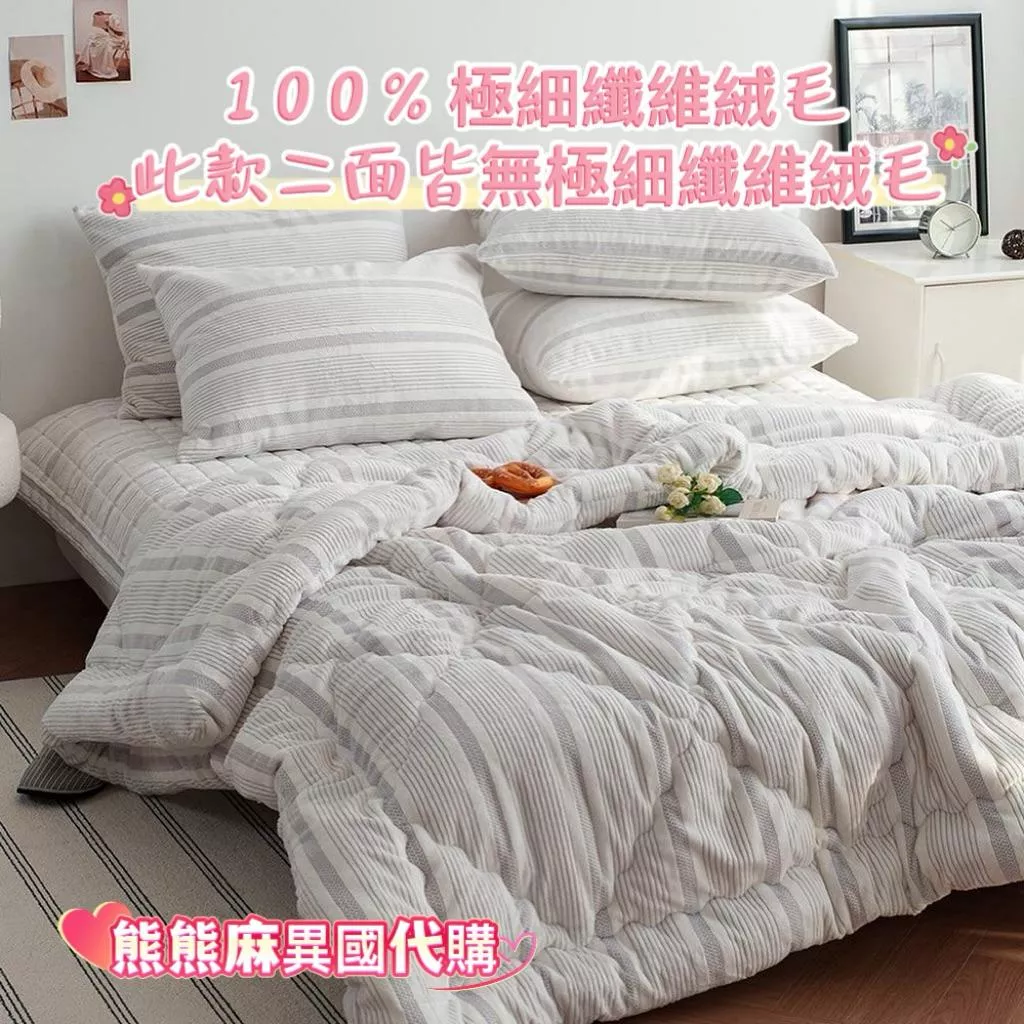【熊熊麻異國代購】韓國棉被 寢具 韓國保暖被 韓國線條極細纖維絨毛保暖被 韓國冬被 韓國代購 (次款二面皆為極細纖絨毛)