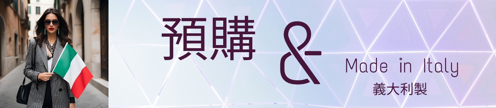 義大利時尚