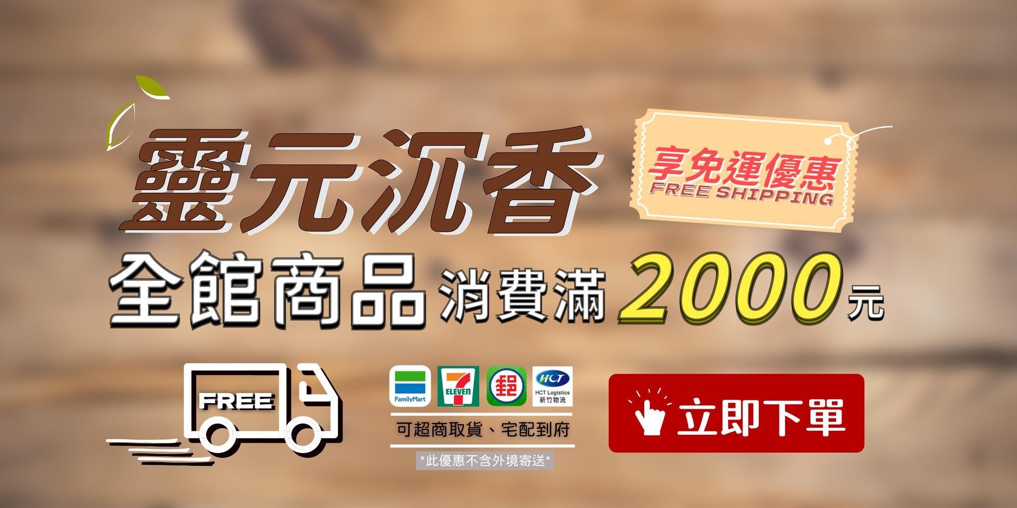 全館商品消費滿2000元，免運優惠。