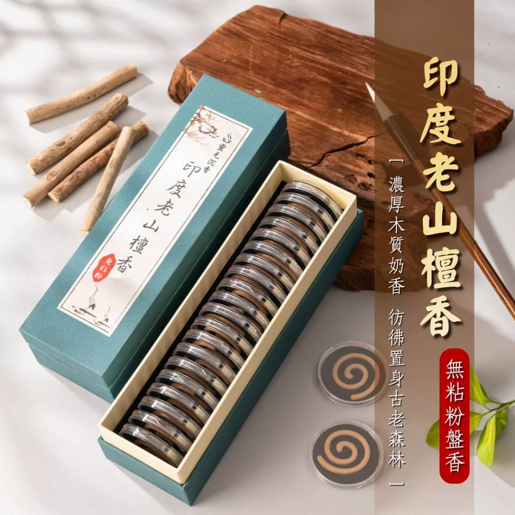 印度老山檀香盤香/1小時/無粘粉
