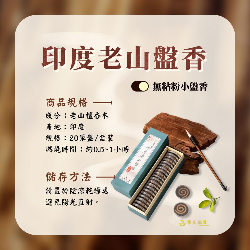 印度老山檀香盤香/1小時/無粘粉