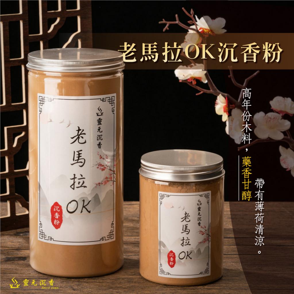 老馬拉OK沉香粉
