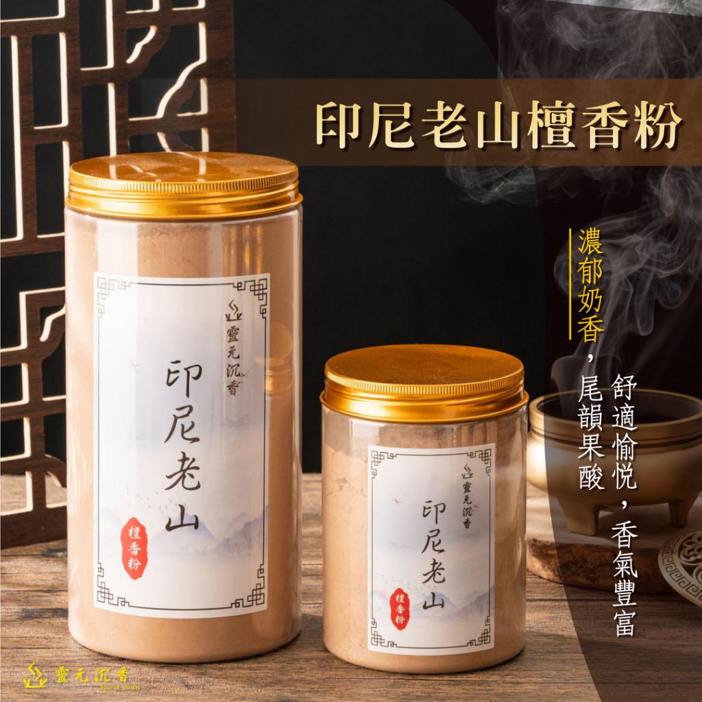 印尼老山檀香粉
