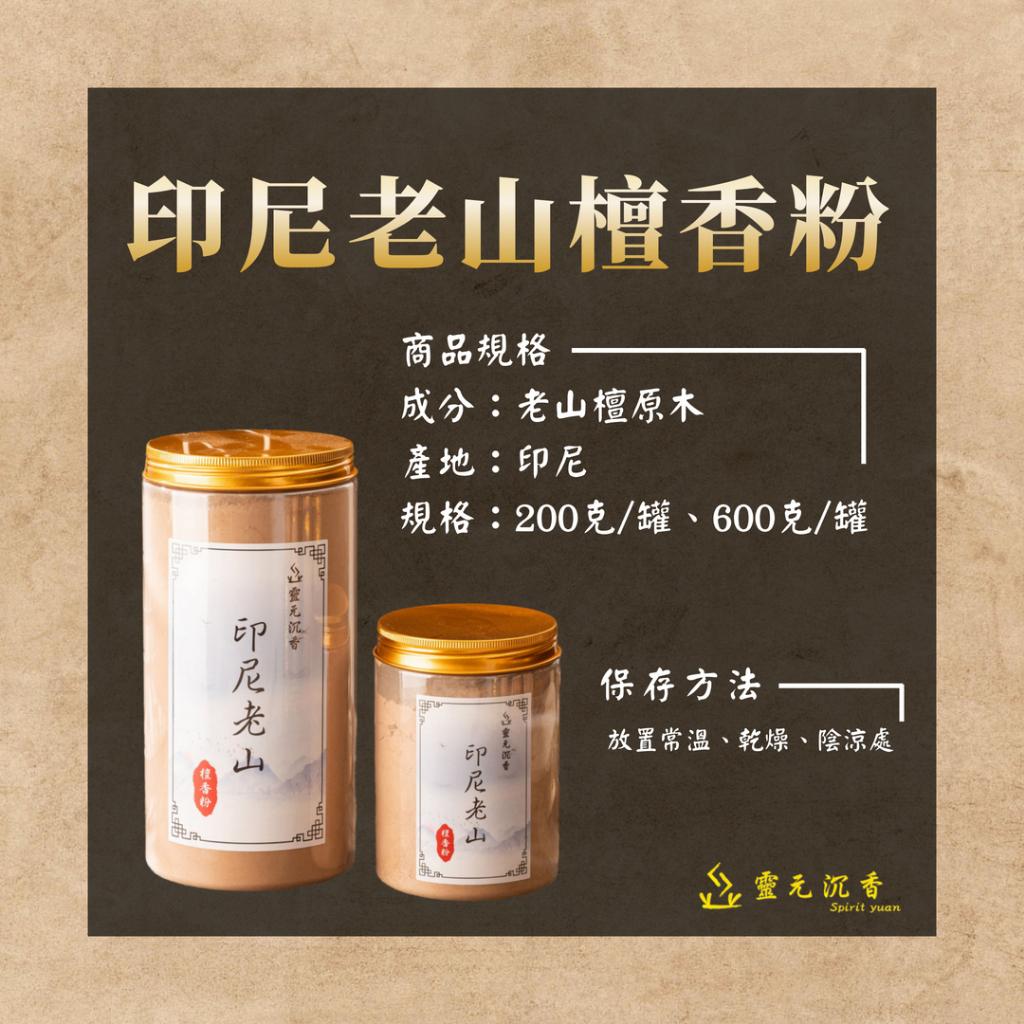 印尼老山檀香粉