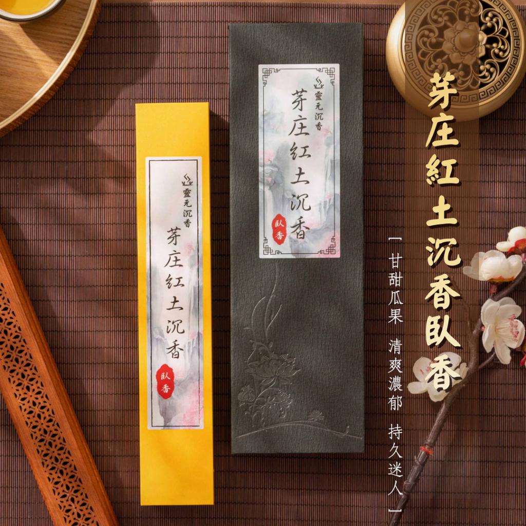 芽庄紅土沉香臥香
