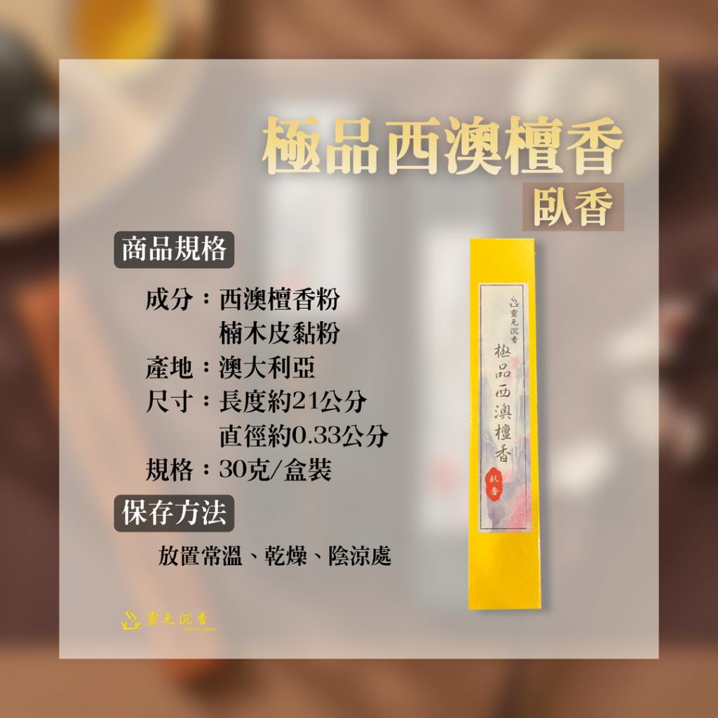 極品西澳檀香臥香