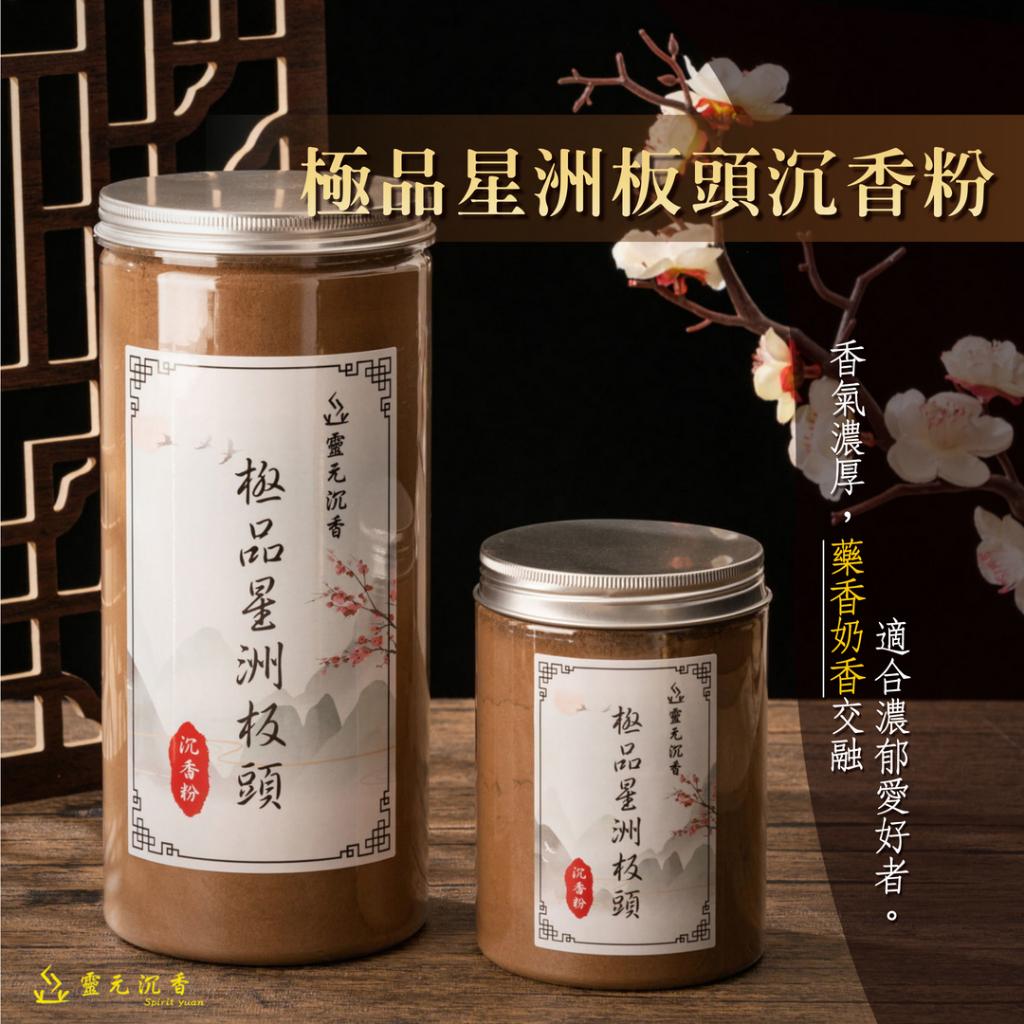 極品星洲板頭沉香粉