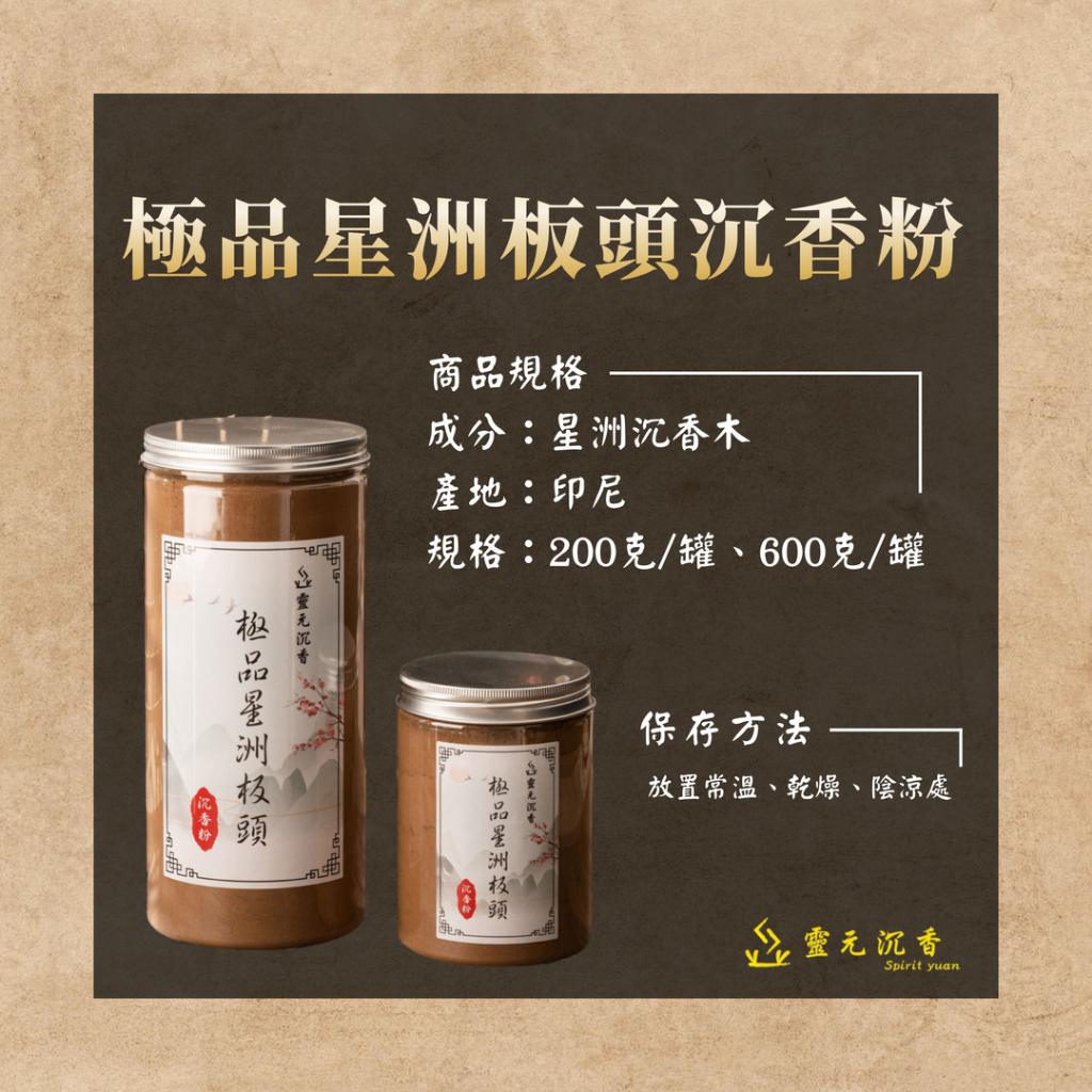極品星洲板頭沉香粉