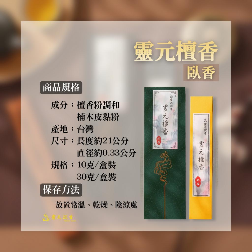 靈元檀香臥香